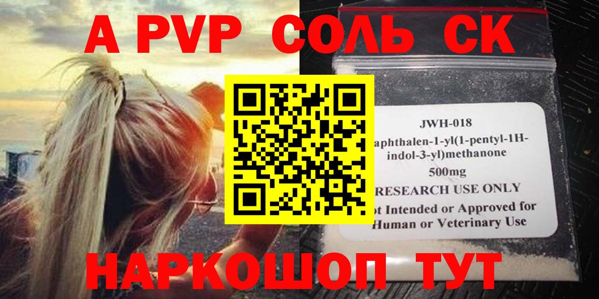 Alpha-PVP крисы CK  Вход с VPN  APVP Соль  Альфа ПВП Соль  Россошь 