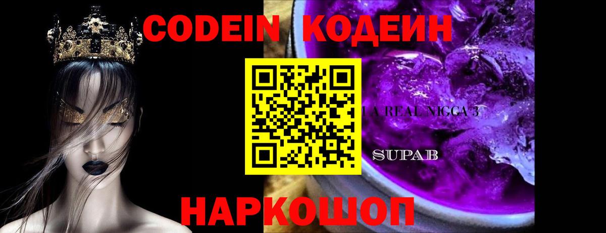 Кодеиновый сироп Lean Purple Drank  Вход с VPN  Россошь 